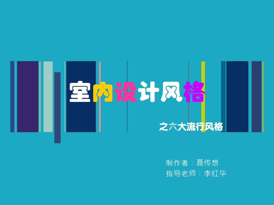 室内设计之田园风格_第1页