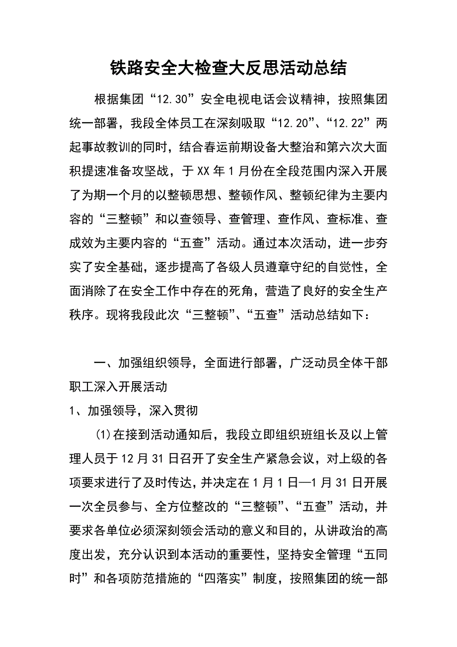 铁路安全大检查大反思活动总结_第1页