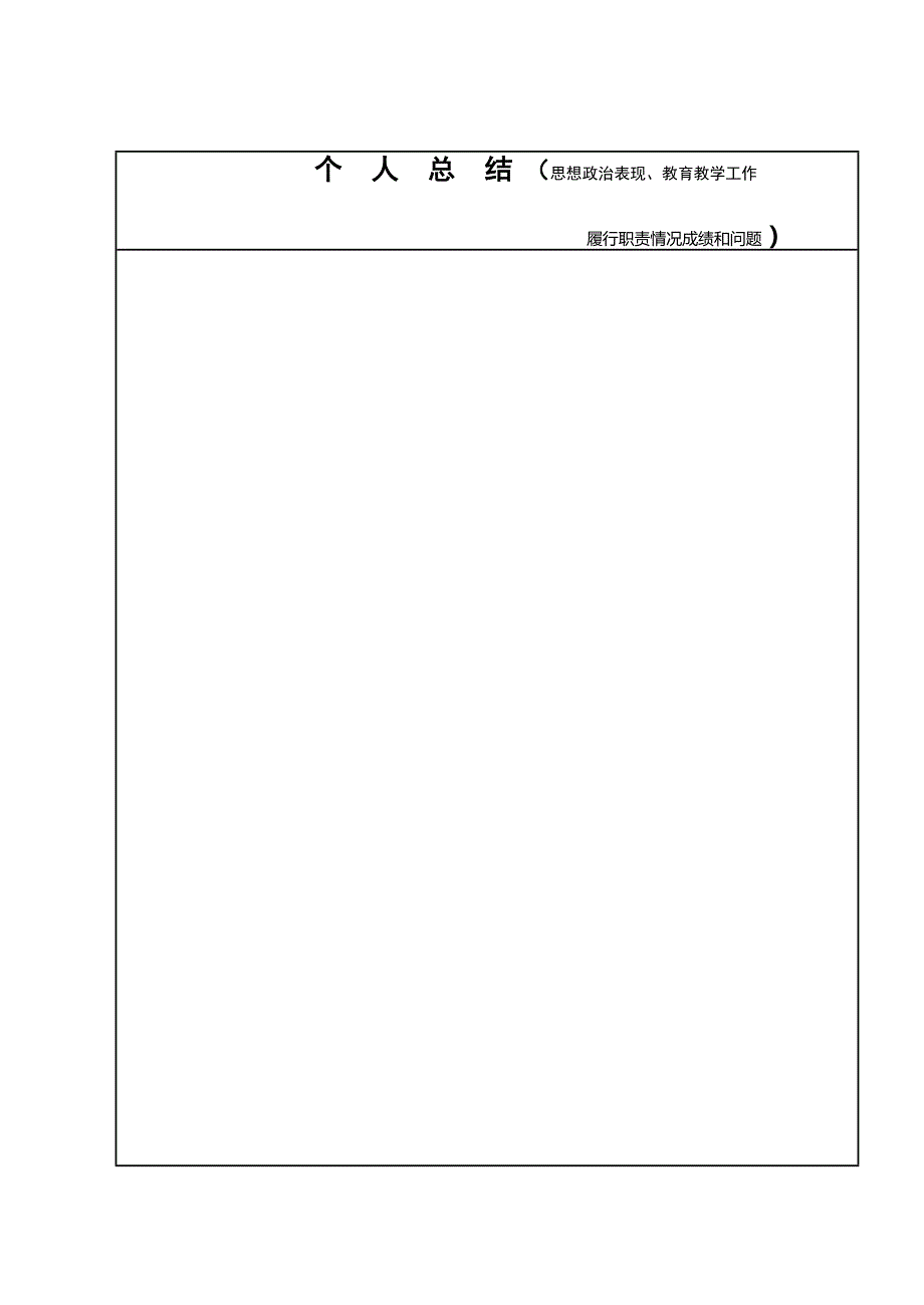 个人总结思想政治表现、教育教学工作_第1页