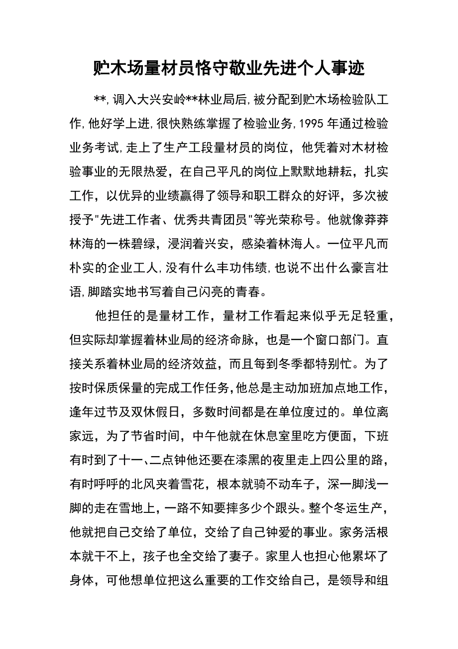 贮木场量材员恪守敬业先进个人事迹_第1页