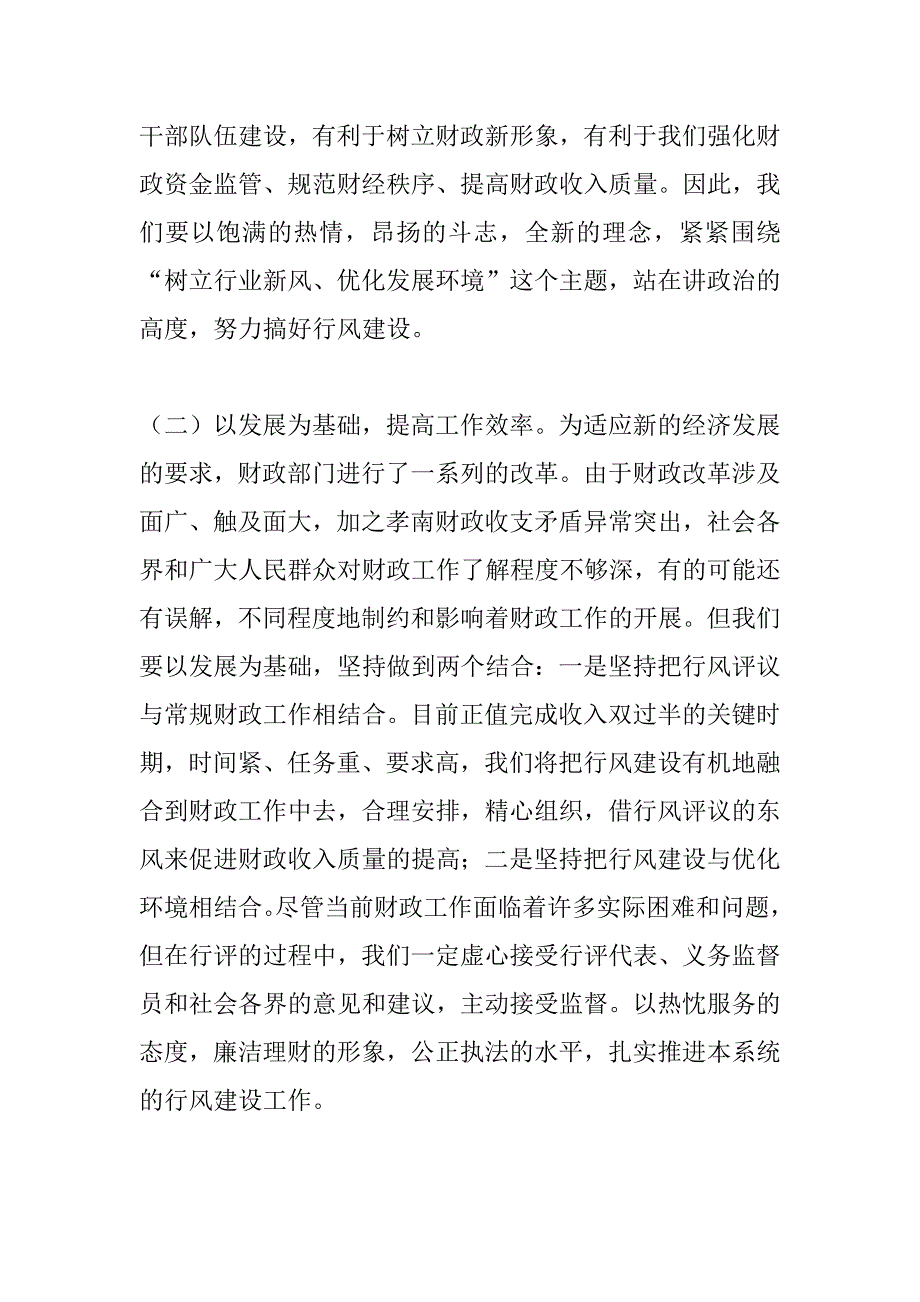 xx财政局开展民主评议政风行风工作总结_第2页