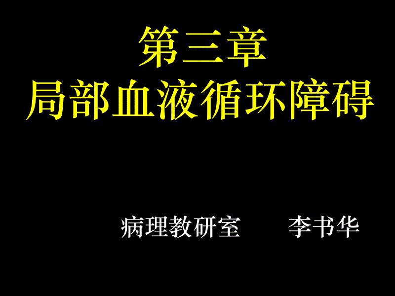 3.局部血液循环障碍_第1页