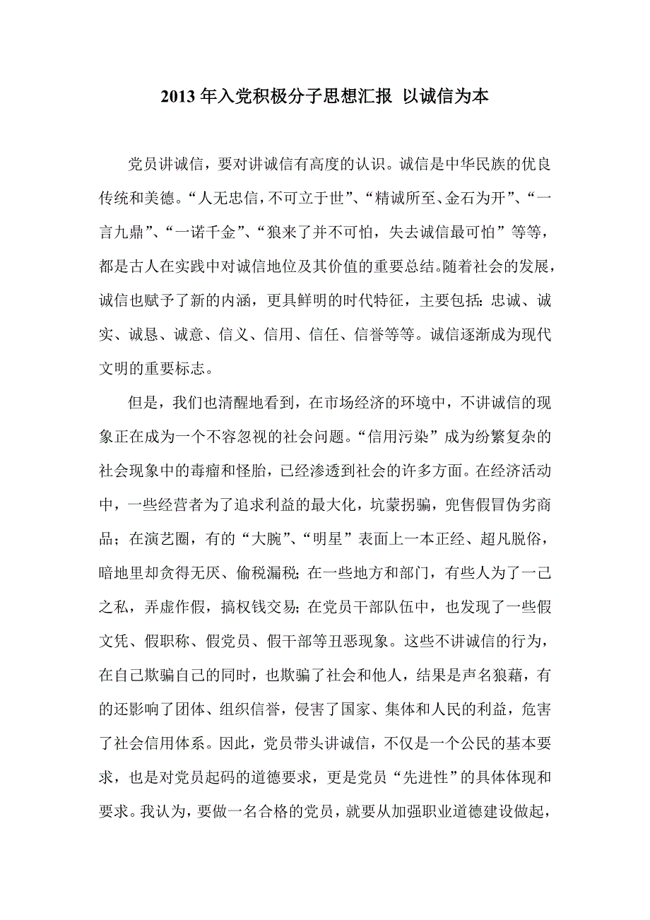 2013年入党积极分子思想汇报 以诚信为本_第1页