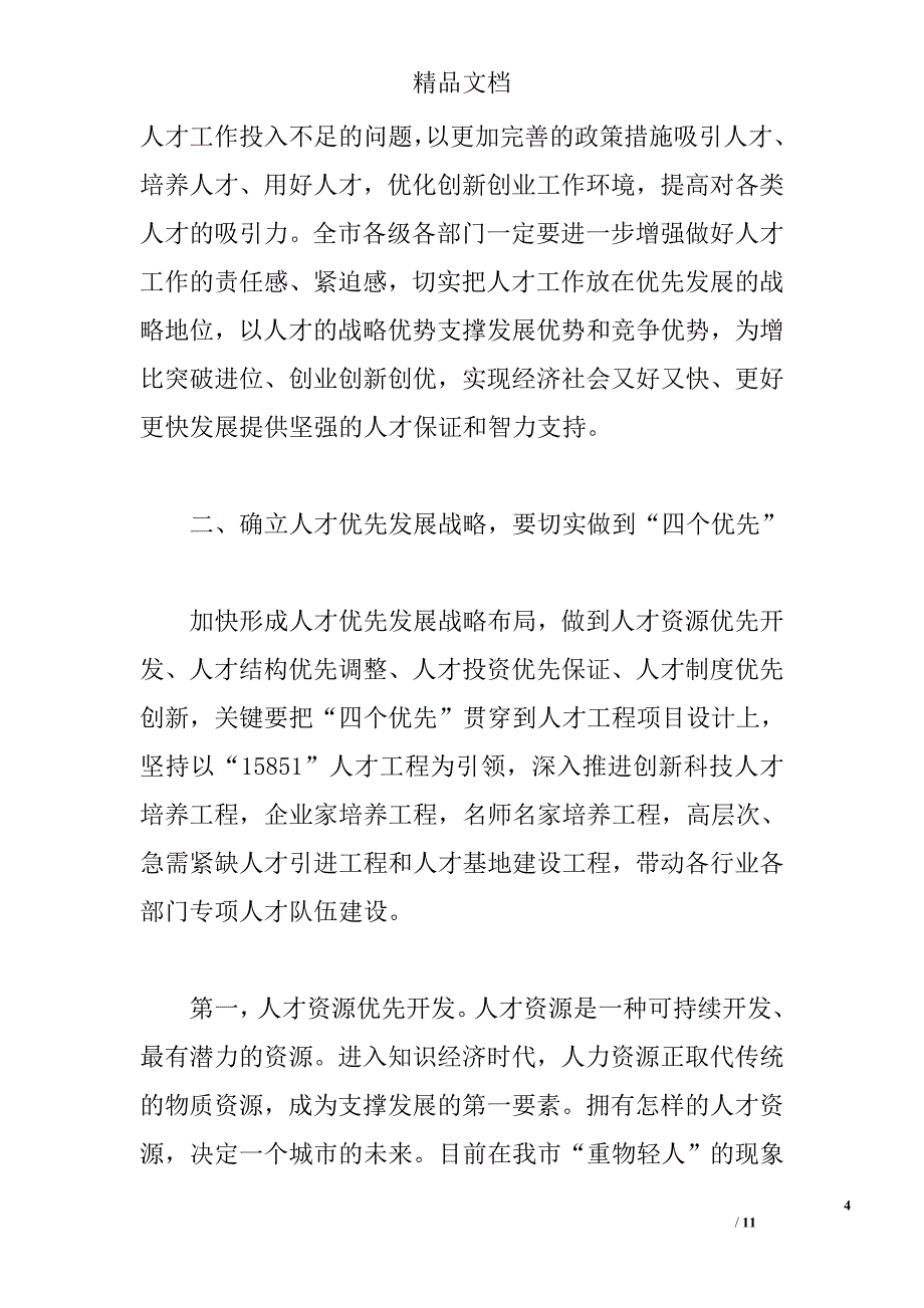 人才工作会上的讲话_第4页