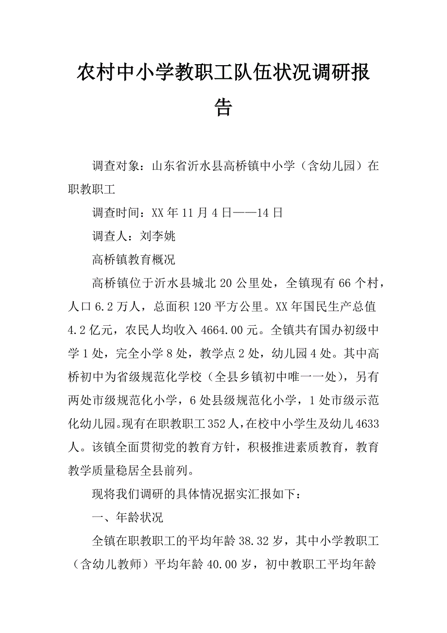 农村中小学教职工队伍状况调研报告_第1页