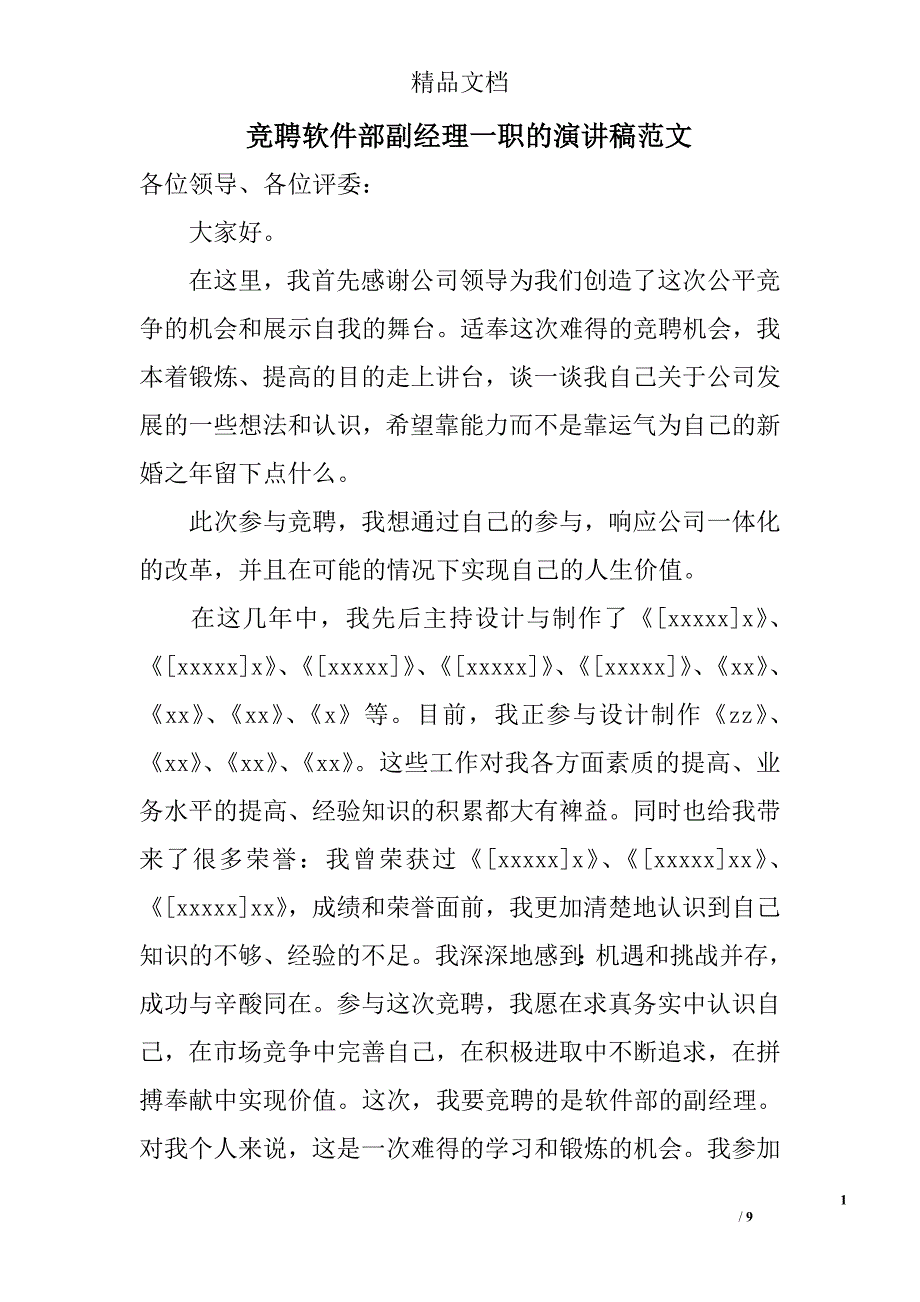 竞聘软件部副经理一职的演讲稿范文_第1页