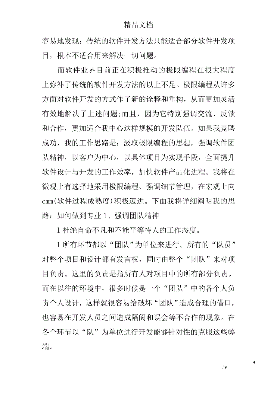 竞聘软件部副经理一职的演讲稿范文_第4页