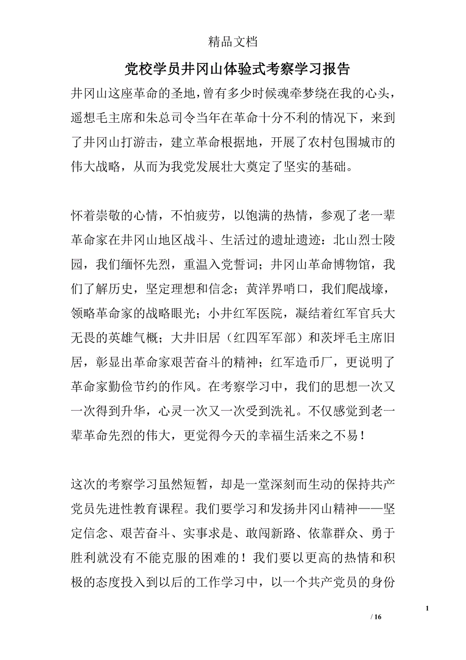 党校学员井冈山体验式考察学习报告_第1页