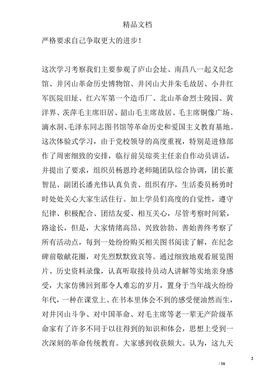 党校学员井冈山体验式考察学习报告_第2页