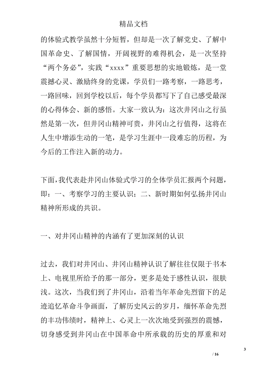 党校学员井冈山体验式考察学习报告_第3页