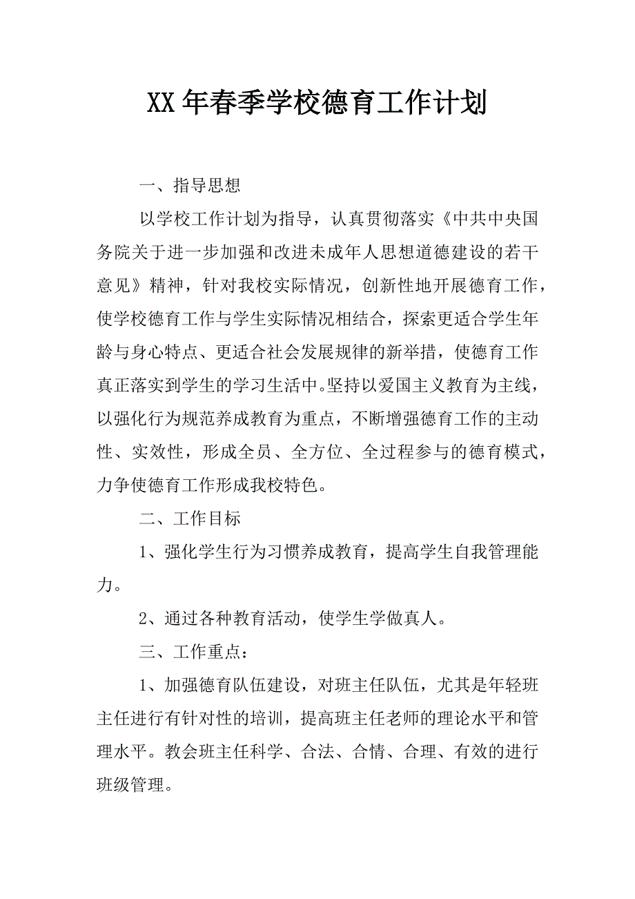 xx年春季学校德育工作计划_第1页