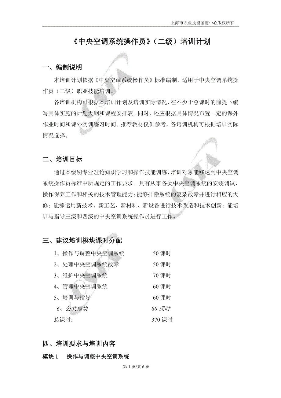 《中央空调系统操作员》（二级）培训计划_第1页