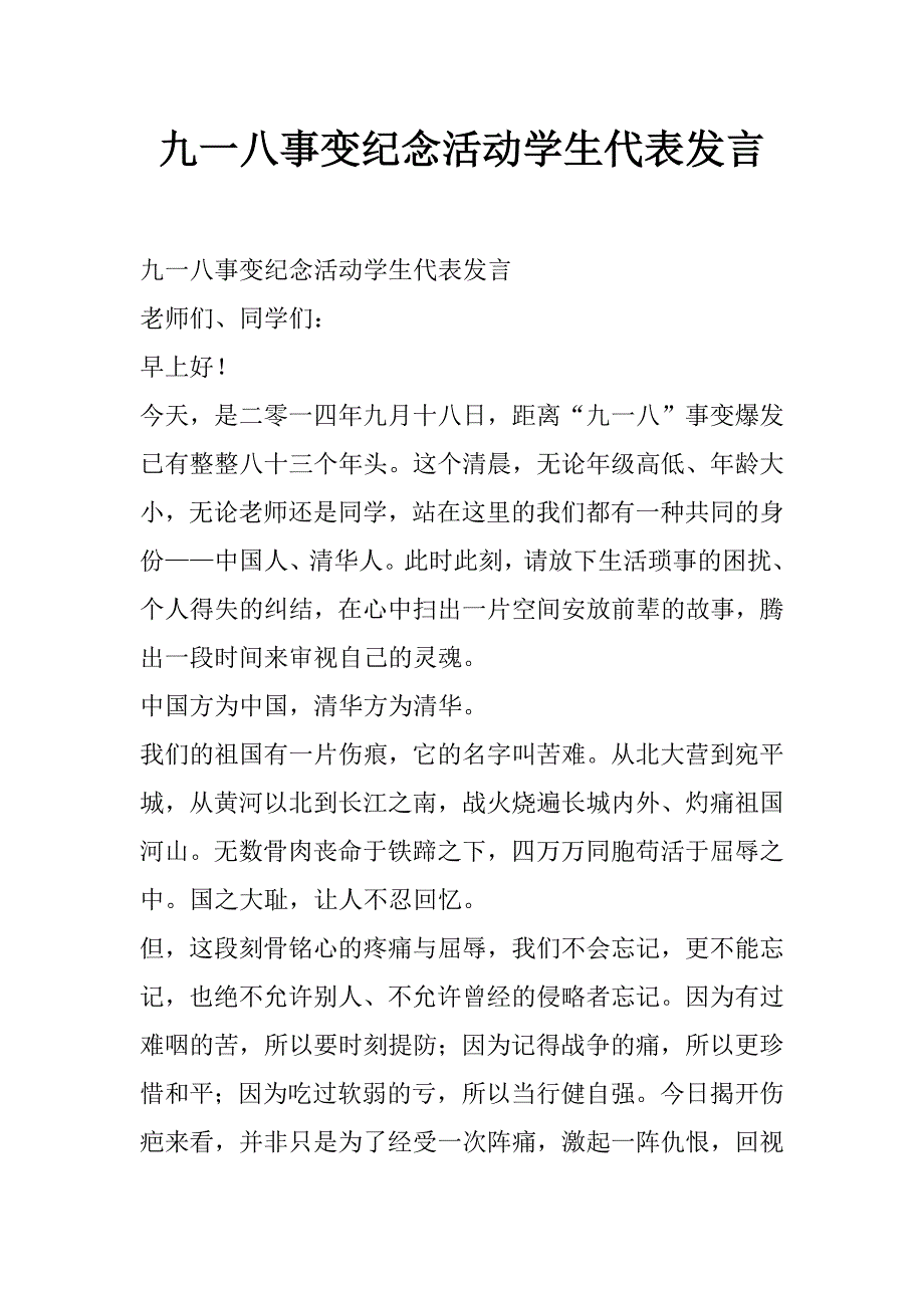 九一八事变纪念活动学生代表发言_第1页