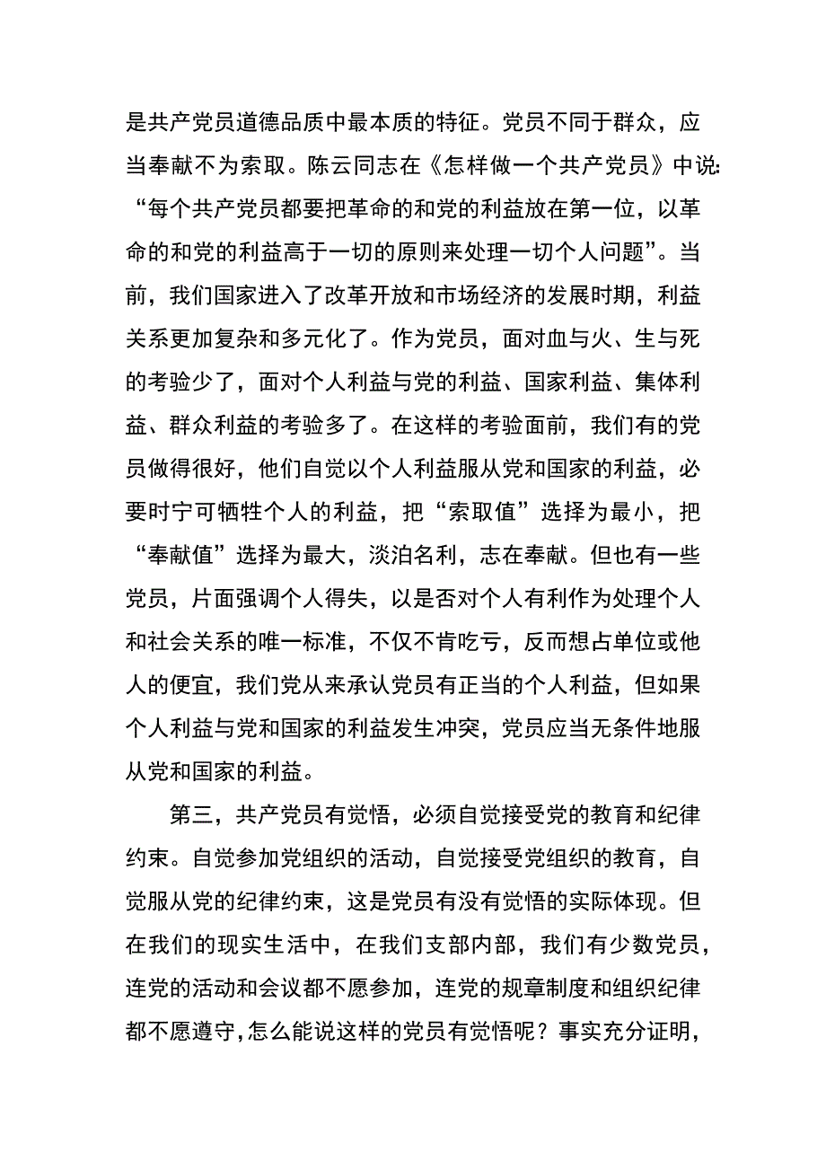 计生局学党章守纪律转作风党课讲稿_第4页