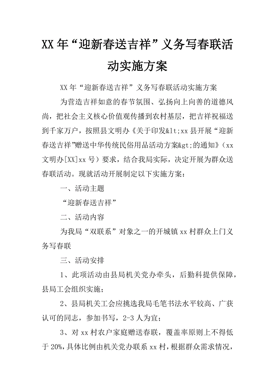 xx年“迎新春送吉祥”义务写春联活动实施方案_第1页