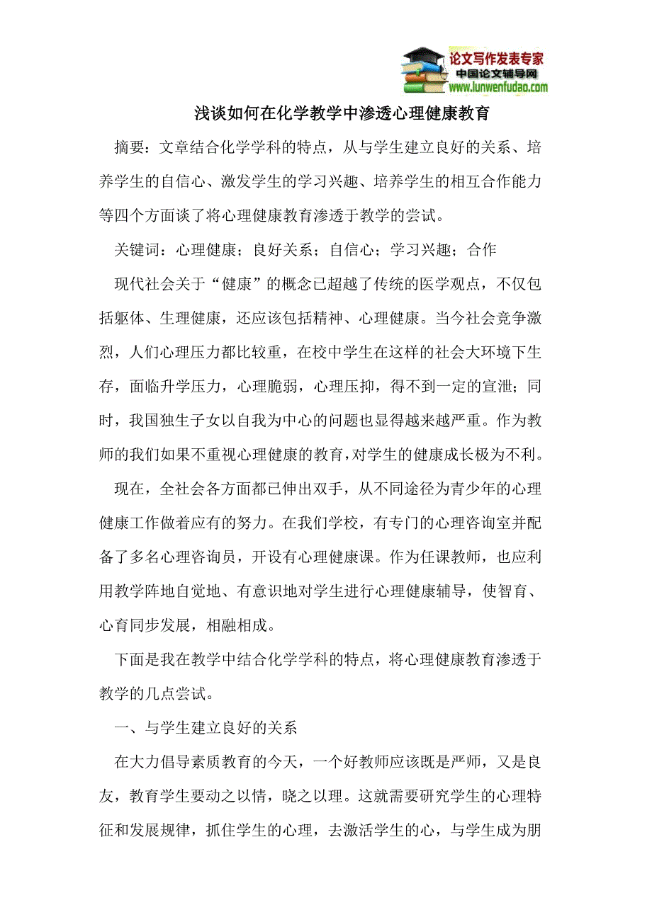 浅谈如何在化学教学中渗透心理健康教育_第1页