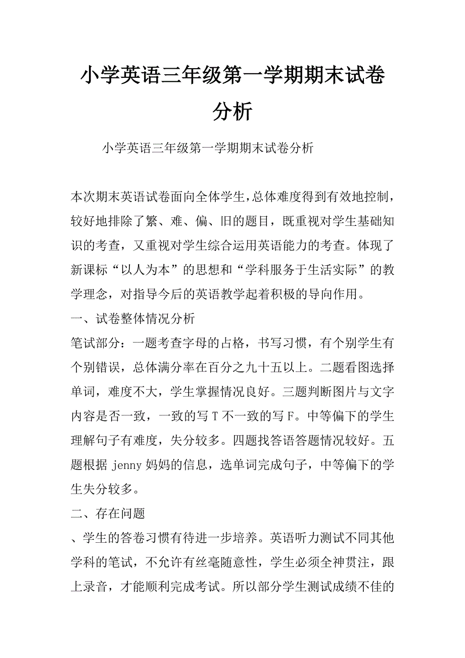 小学英语三年级第一学期期末试卷分析_第1页