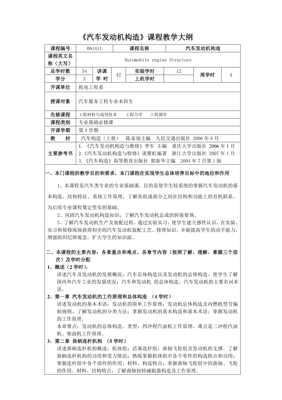 汽车发动机构造教学大纲1_第1页