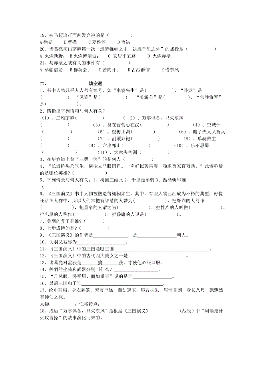 三国演义知识竞赛题_第2页