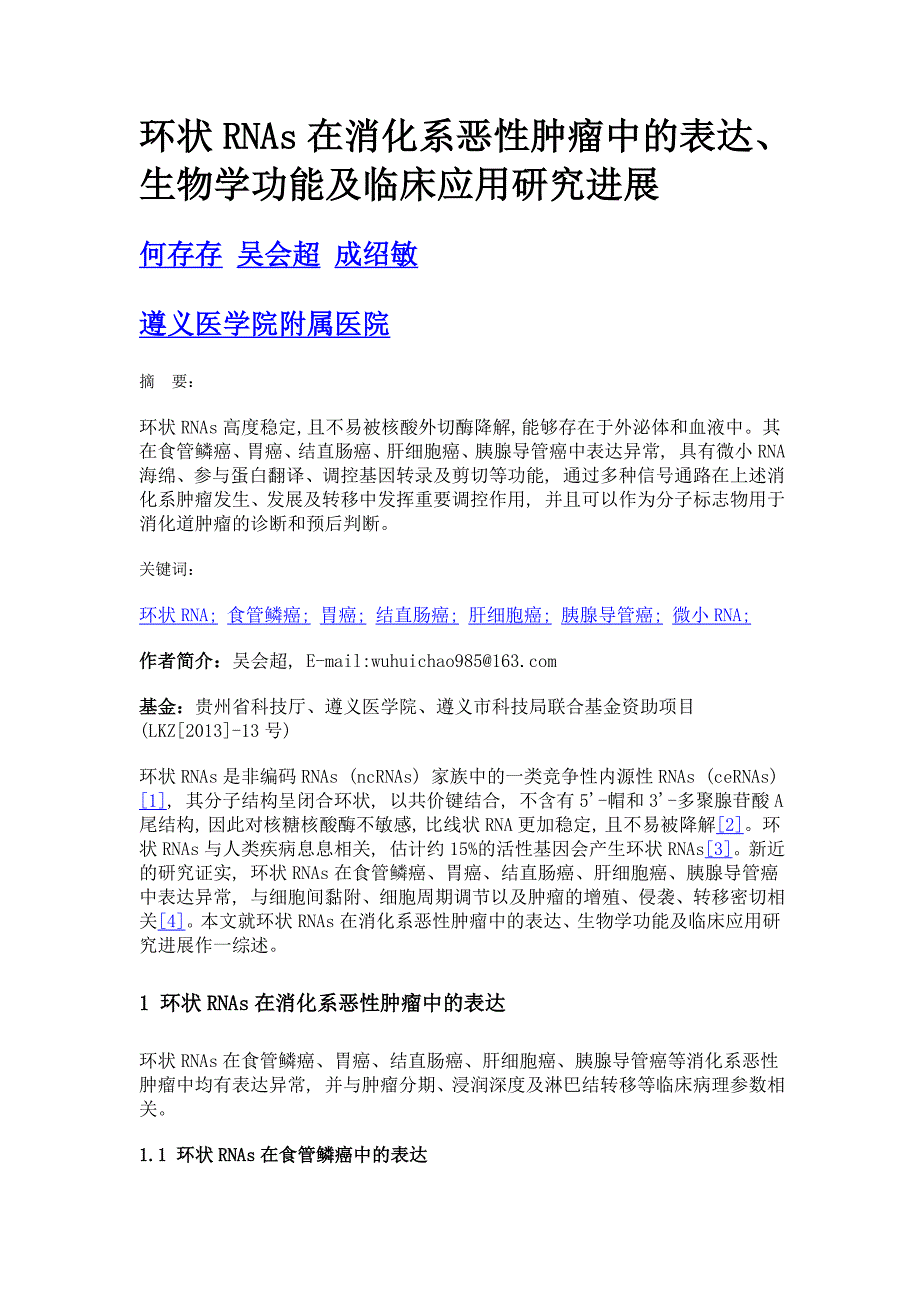 环状rnas在消化系恶性肿瘤中的表达、生物学功能及临床应用研究进展_第1页