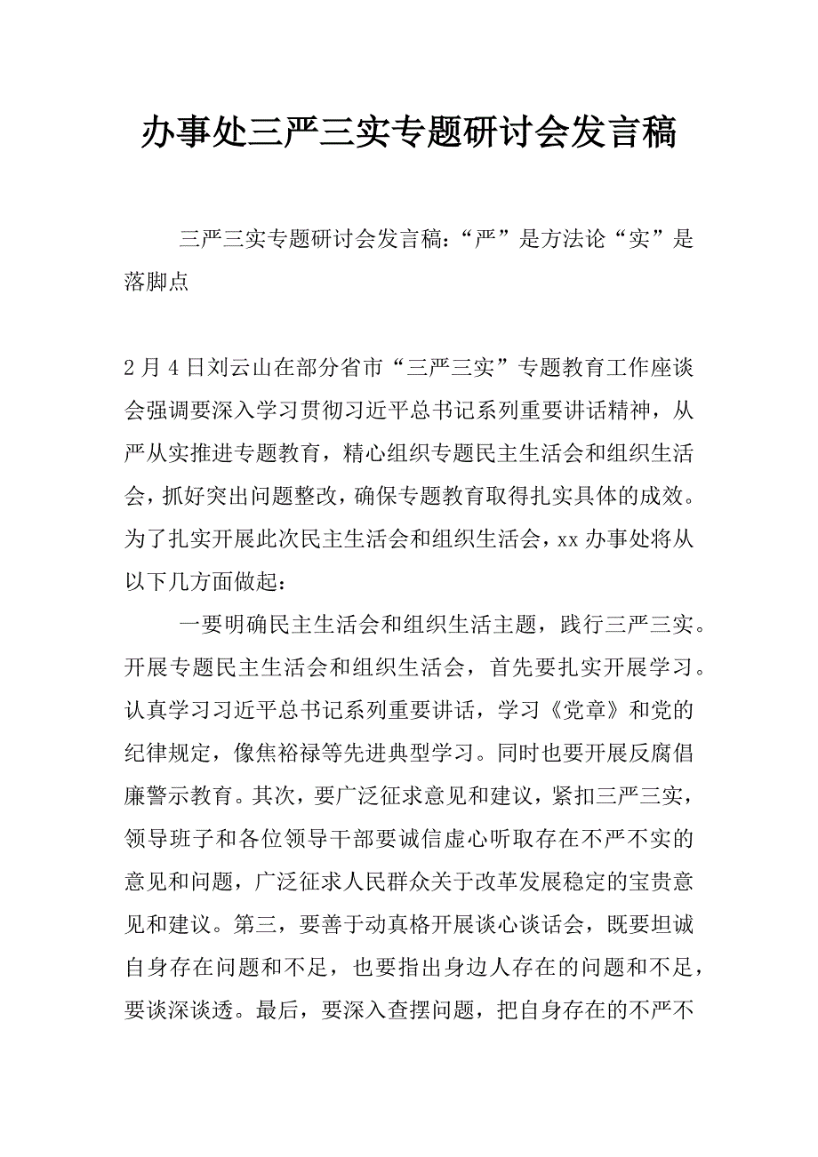 办事处三严三实专题研讨会发言稿_第1页