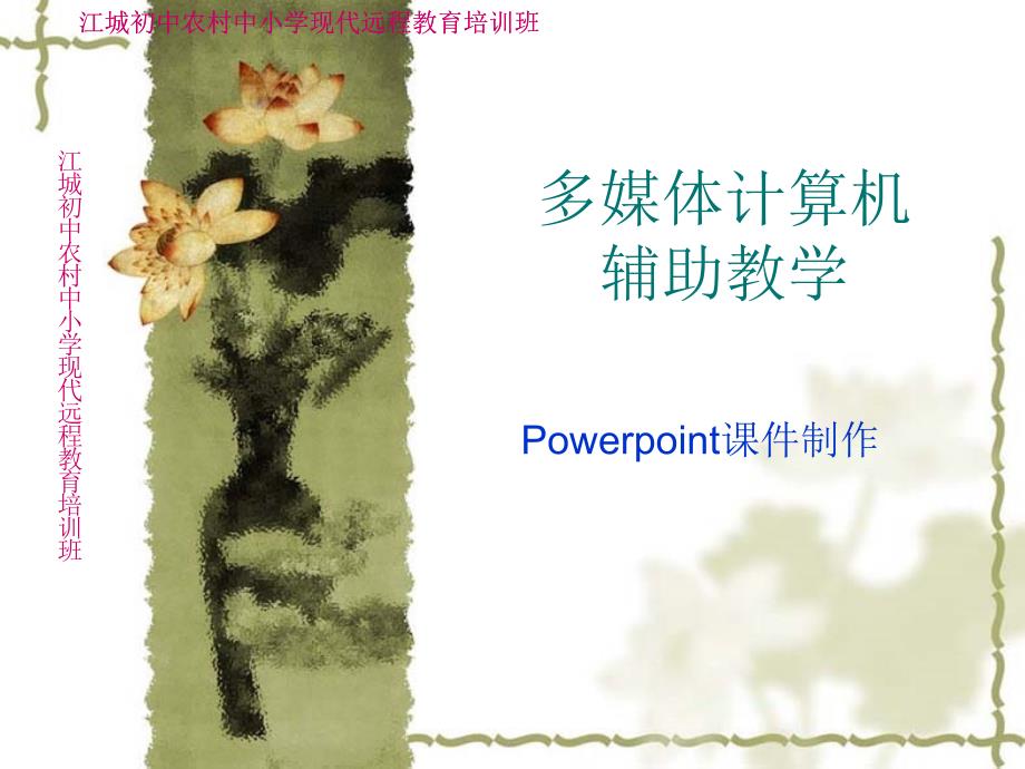 《多媒体计算机辅助教学Powerpoint课件制作培训》PPT_第1页