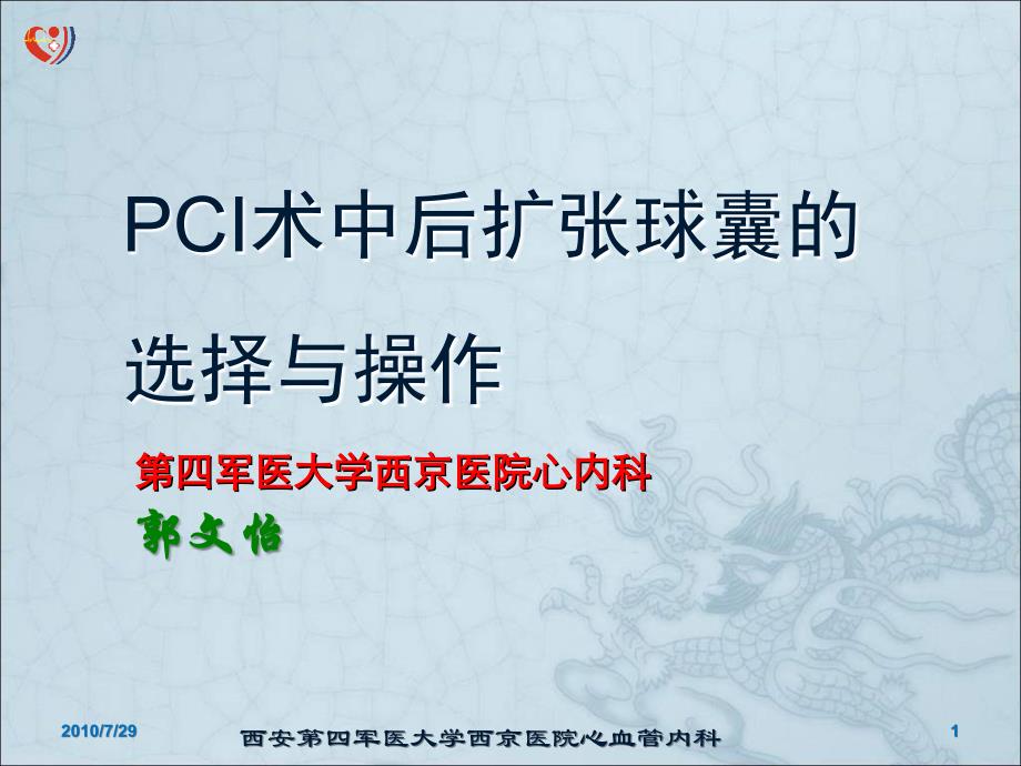 PCI术中后扩张球囊的选择与操作_郭文怡_第1页