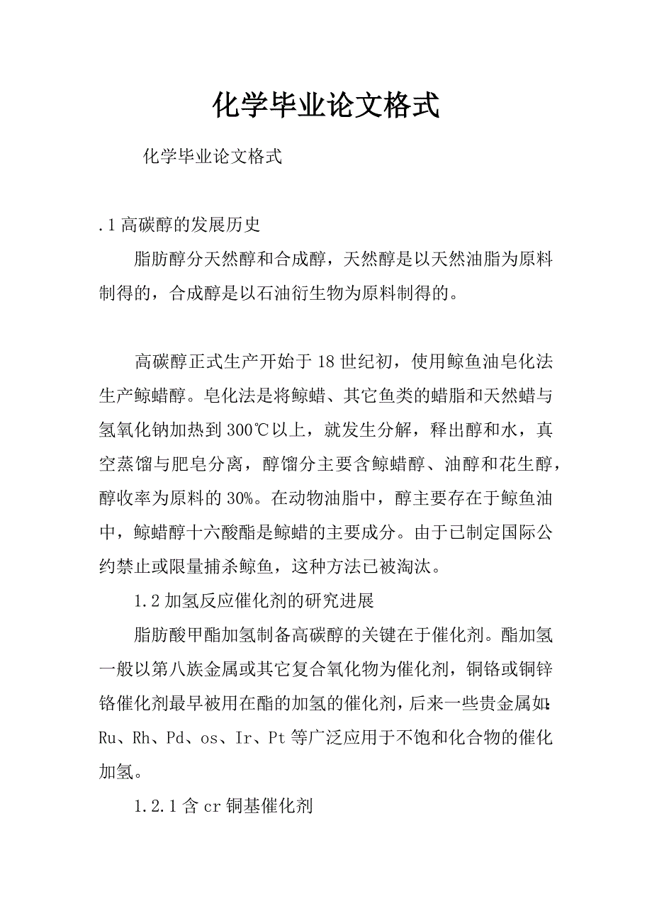 化学毕业论文格式_第1页