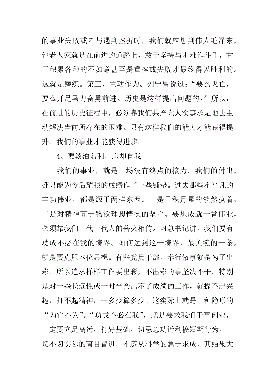 “三严三实”专题教育第一次学习研讨发言稿（市委书记）_第4页