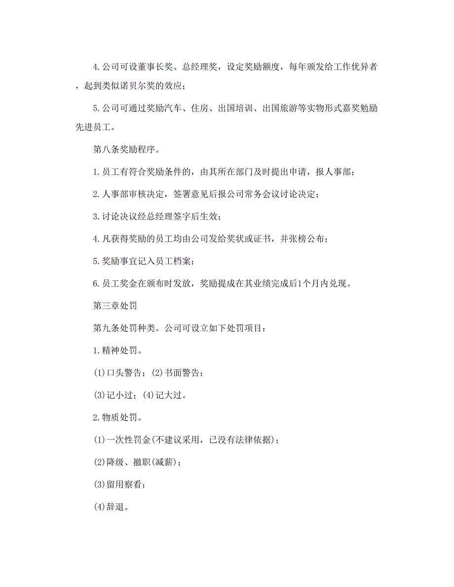 用人单位员工奖惩考核管理办法 参考版_第4页