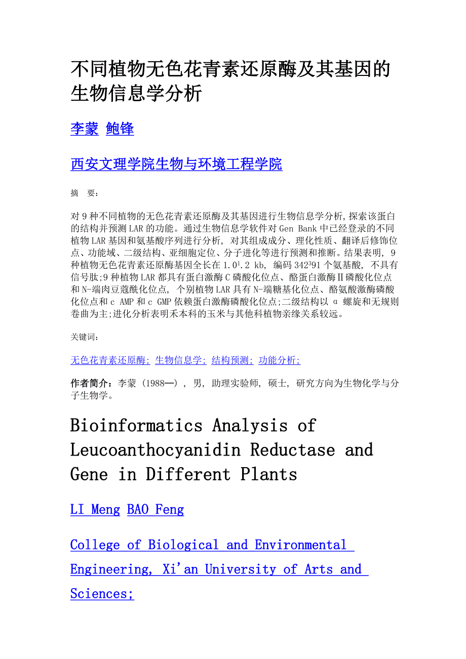 不同植物无色花青素还原酶及其基因的生物信息学分析_第1页