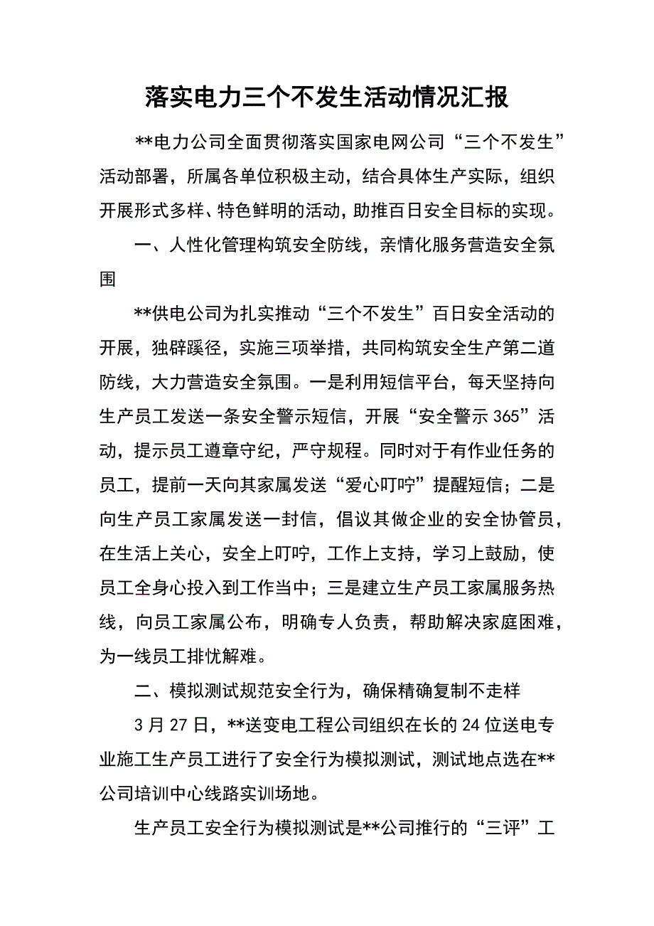 落实电力三个不发生活动情况汇报_第1页