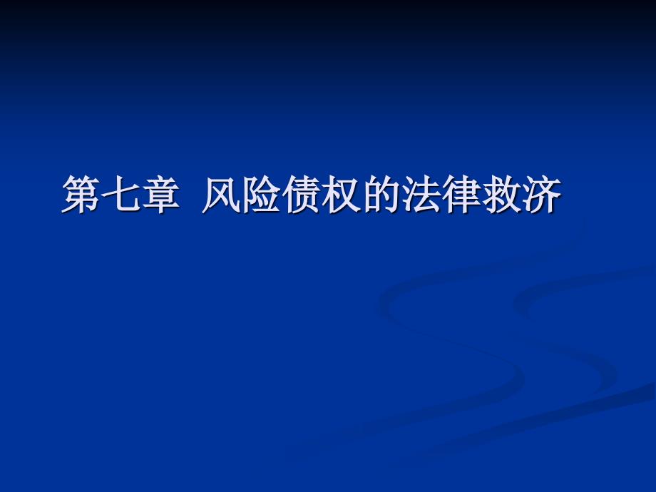 第七章债权的强制执行_第1页