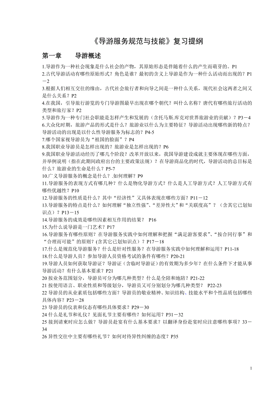 上海导游资格证考试——《导游业务》复习提纲_第1页