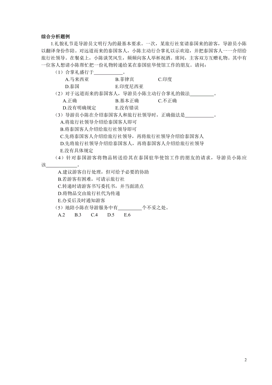 上海导游资格证考试——《导游业务》复习提纲_第2页