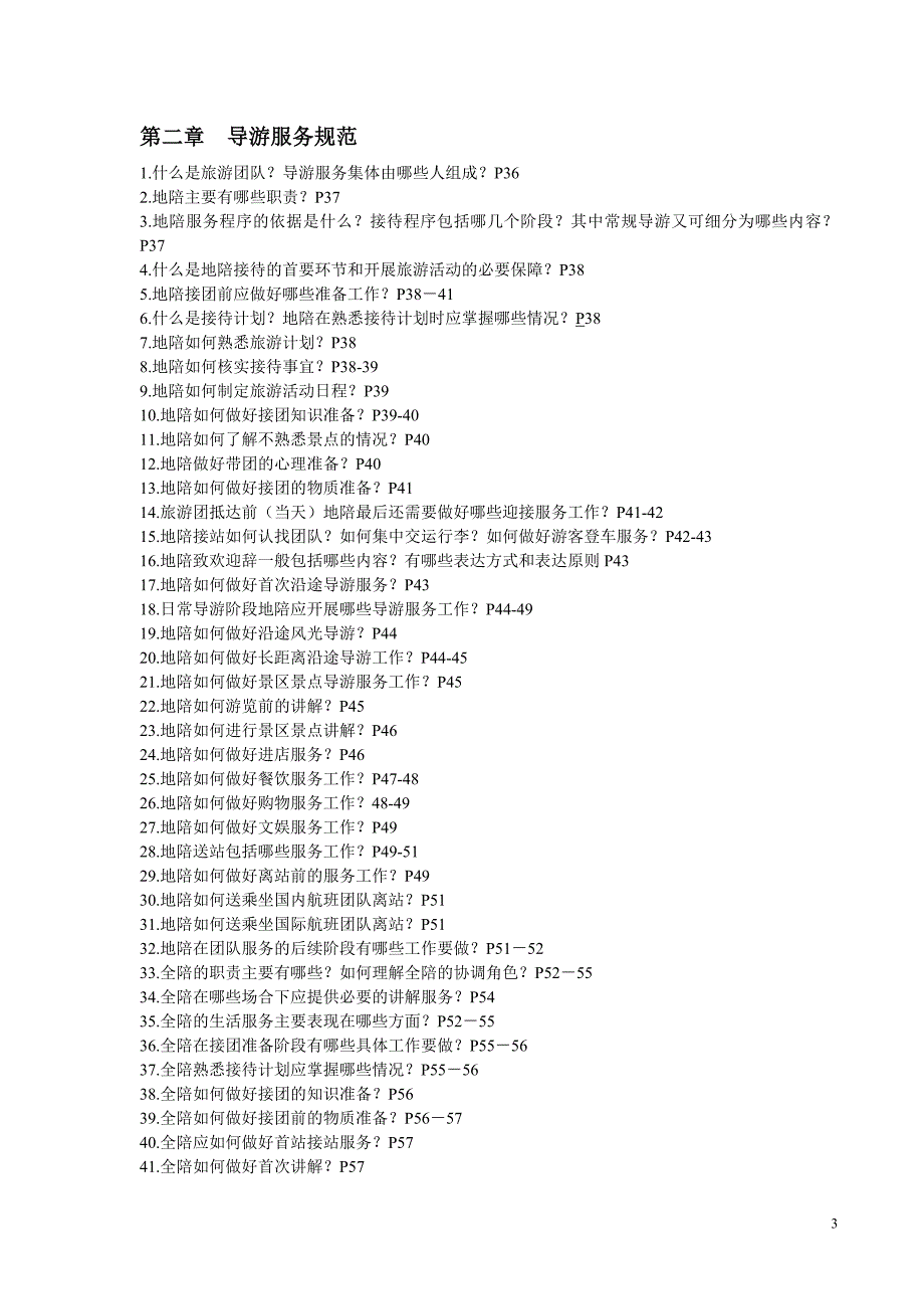 上海导游资格证考试——《导游业务》复习提纲_第3页