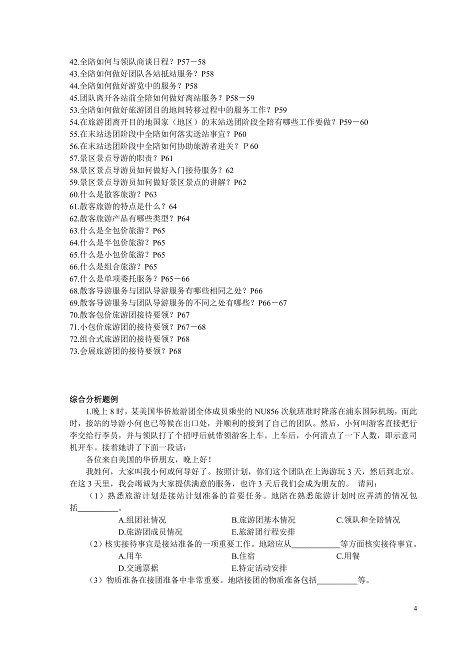 上海导游资格证考试——《导游业务》复习提纲_第4页