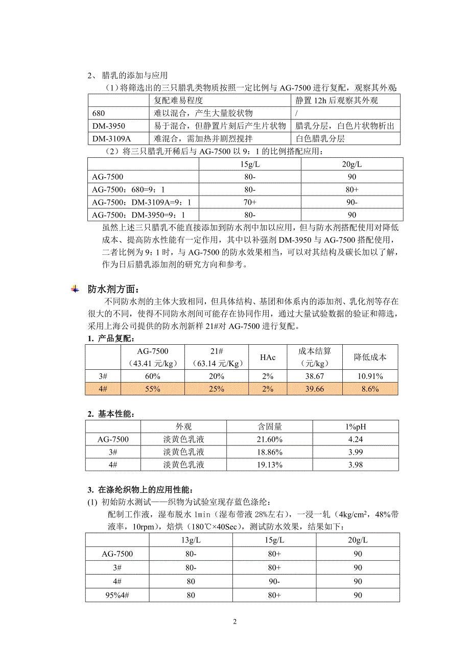 化纤用防水剂复配工作报告_第2页