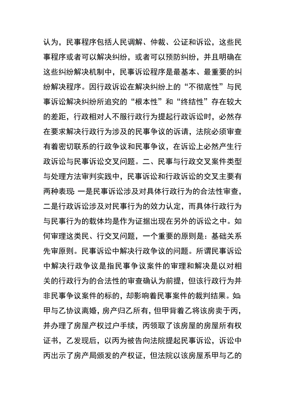 论民事与行政交叉案件的审理与解决_第3页