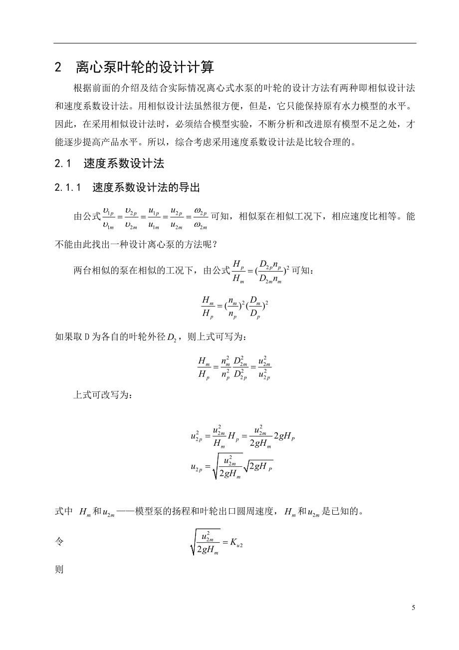 毕业设计--离心式水泵叶轮结构设计_第5页