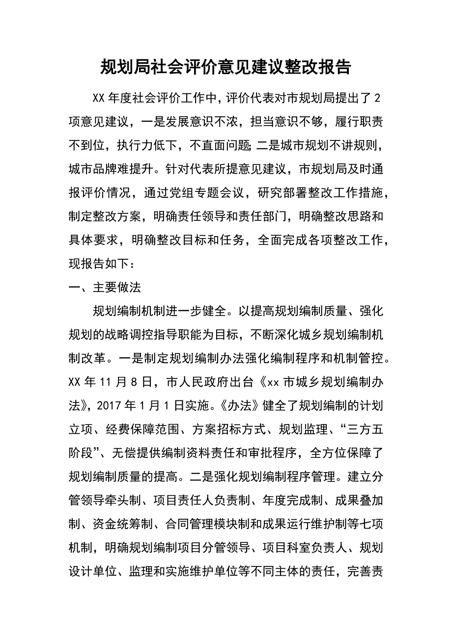 规划局社会评价意见建议整改报告_第1页