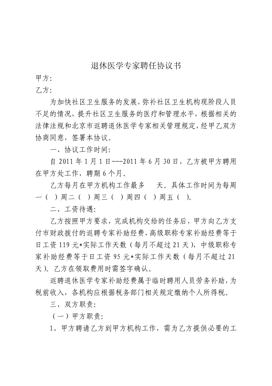 退休医学专家聘任协议书_第1页