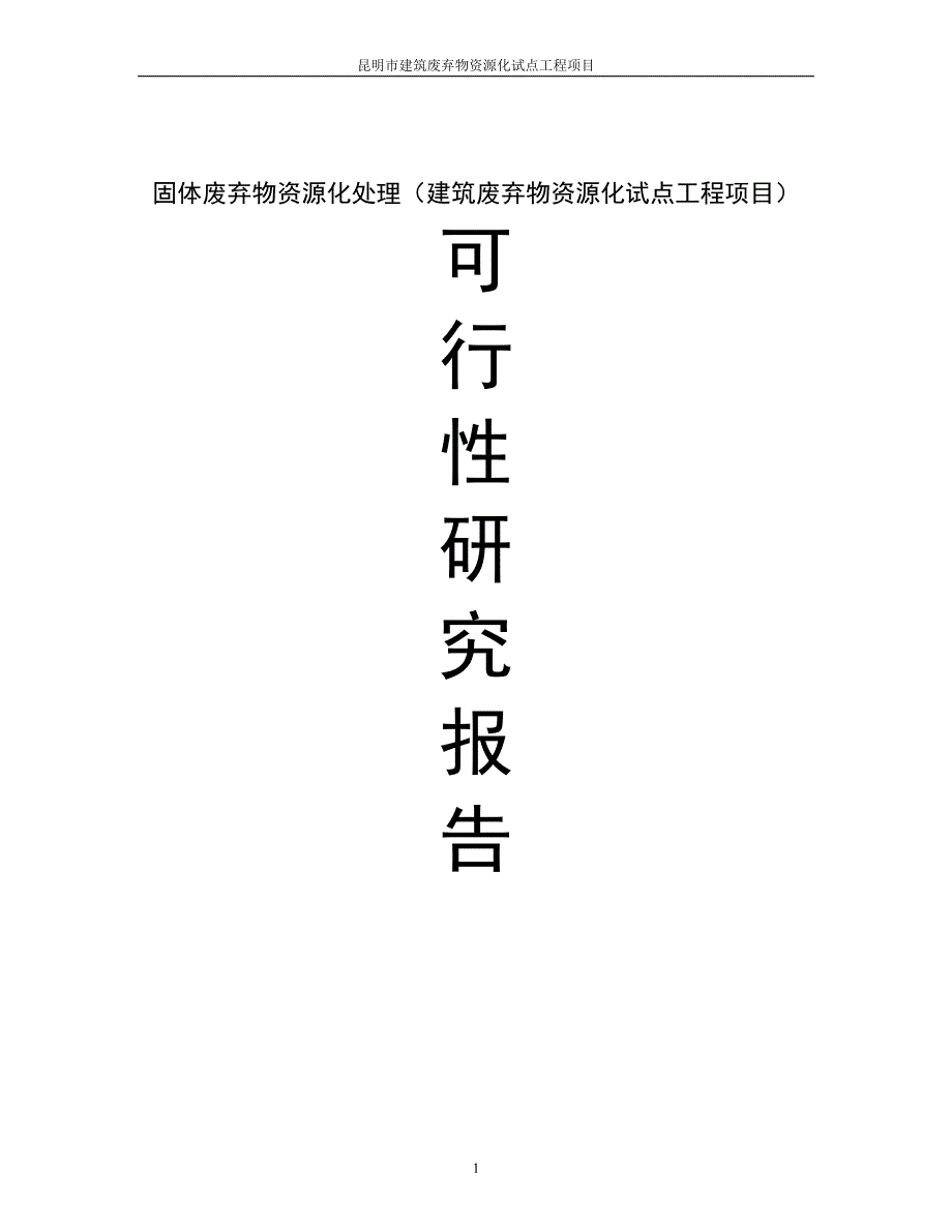 固体废弃物资源化处理建筑废弃物资源化试点工程项目可行性研究报告_第1页