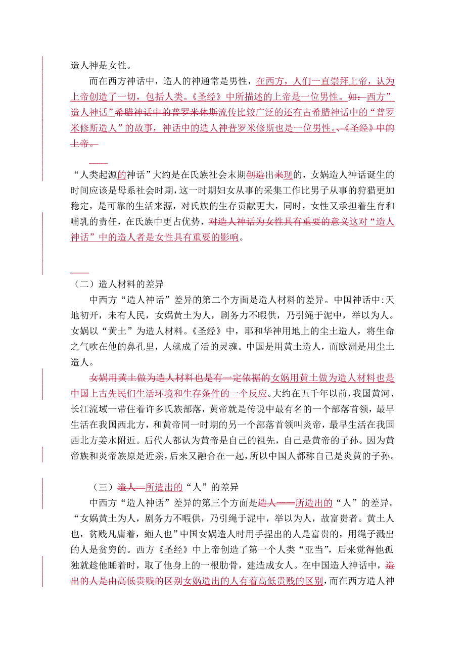 中西方“造人神话”差异的对比研究_第2页