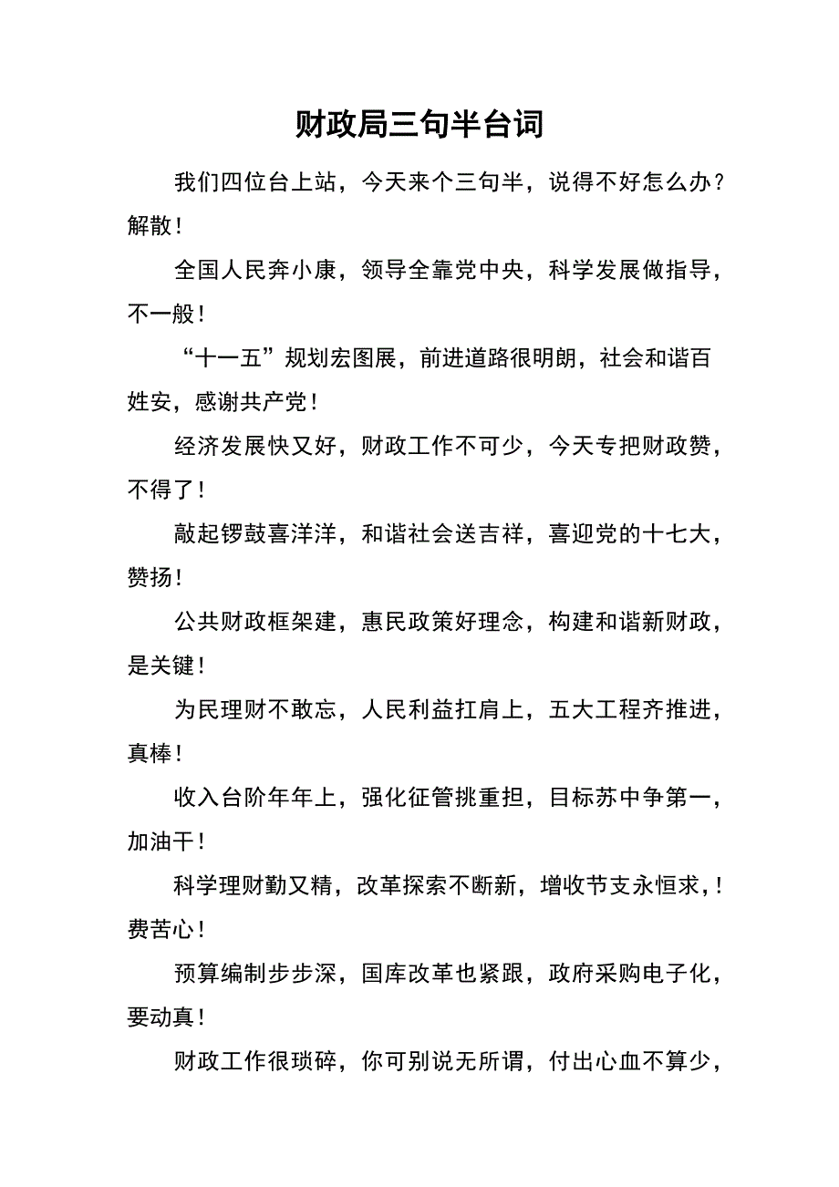 财政局三句半台词_第1页