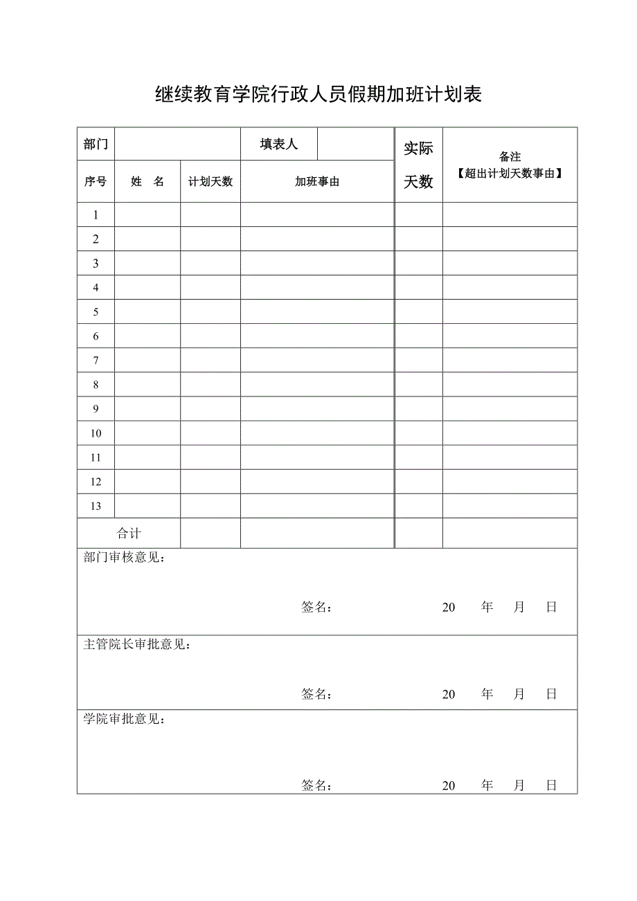 继续教育学院行政人员假期加班计划表_第1页