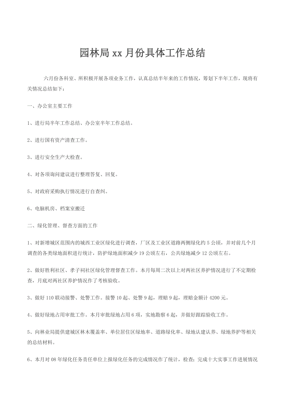 园林局某某月份具体工作总结_第1页