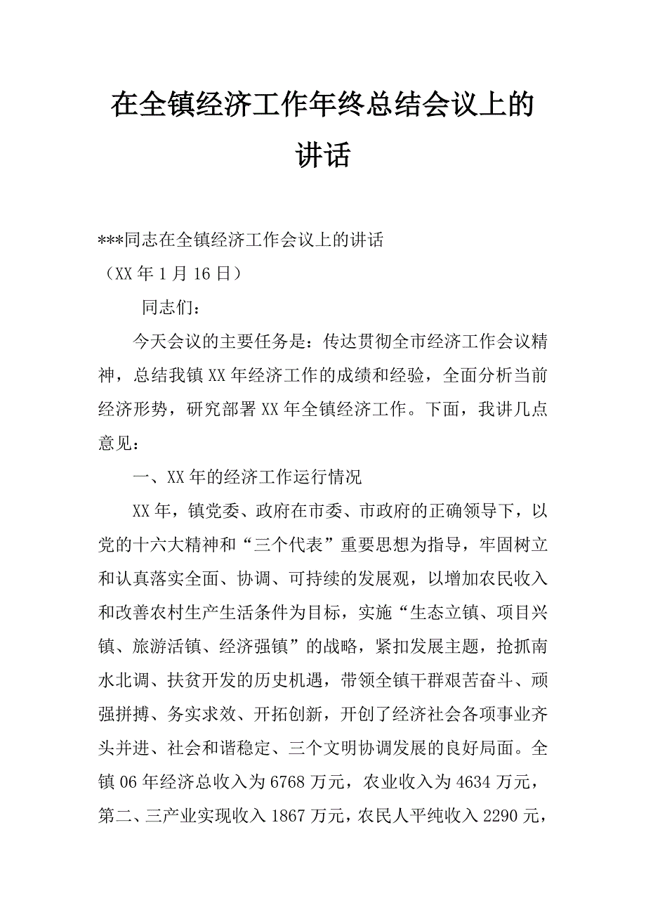 在全镇经济工作年终总结会议上的讲话_第1页