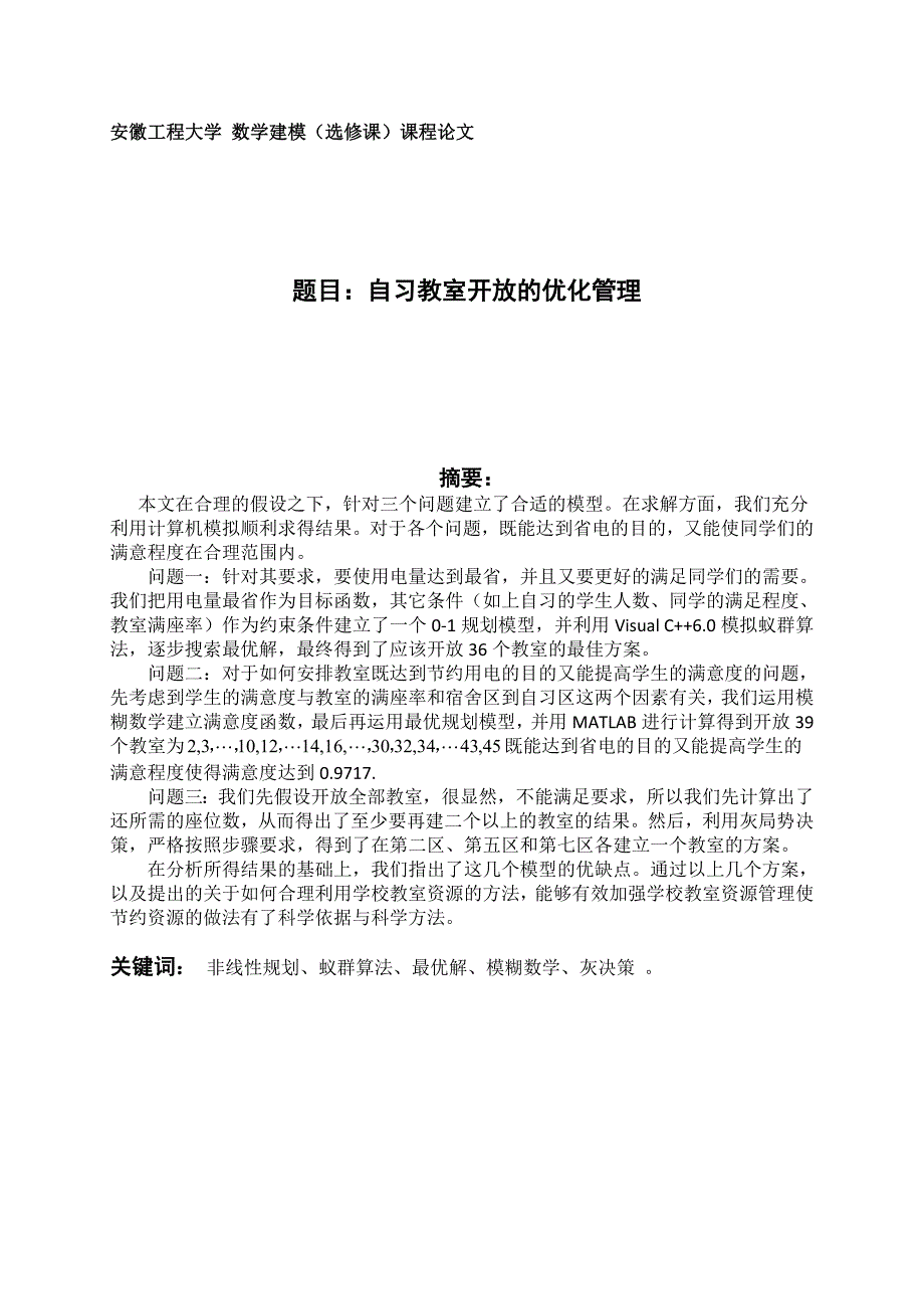 自习教室开放的优化管理 数学建模  王猛 刘福伦 材料102_第1页