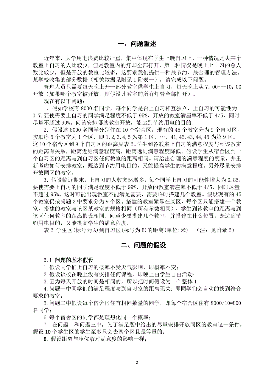 自习教室开放的优化管理 数学建模  王猛 刘福伦 材料102_第3页